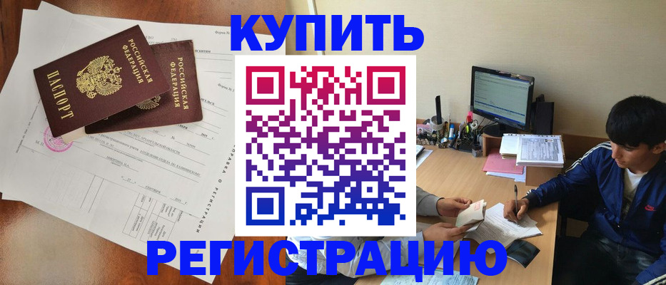 временная регистрация купить в Кизилюрте